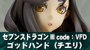 セブンスドラゴンIII code：VFD　ゴッドハンド（チエリ）
