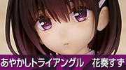 あやかしトライアングル　花奏すず