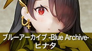 ブルーアーカイブ -Blue Archive-　ヒナタ