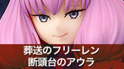 葬送のフリーレン　断頭台のアウラ