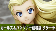 ガールズ＆パンツァー劇場版　クラーラ