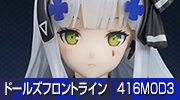 ドールズフロントライン　416MOD3