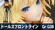 ドールズフロントライン　Gr G36