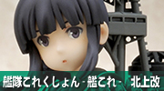 艦隊これくしょん-艦これ-　北上改