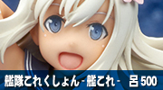 艦隊これくしょん -艦これ-　呂500