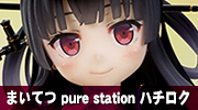まいてつ pure station　ハチロク