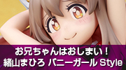 お兄ちゃんはおしまい！　緒山まひろ