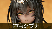 神官シブナ