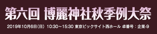 第六回　博麗神社秋季例大祭　2019年10月6日（日）10:30〜15:30　東京ビッグサイト西ホール　企業-9