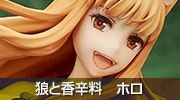 狼と香辛料　ホロ