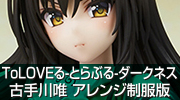 ToLOVEる-とらぶる-ダークネス　古手川唯 アレンジ制服版