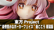東方Project　“表情豊かなポーカーフェイス” 秦こころ［軽装版］