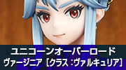 ユニコーンオーバーロード　ヴァージニア［クラス：ヴァルキュリア］