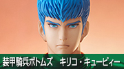 装甲騎兵ボトムズ　キリコ・キュービィー