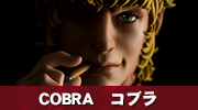 COBRA　コブラ