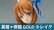 英雄＊戦姫GOLD　ドレイク