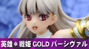 英雄＊戦姫GOLD　パーシヴァル