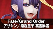 Fate/Grand Order　アサシン／酒呑童子 英霊祭装
