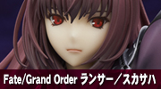 Fate/Grand Order　ランサー／スカサハ