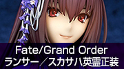 Fate/Grand Order　ランサー／スカサハ英霊正装