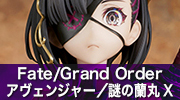 Fate/Grand Order　アヴェンジャー／謎の蘭丸X