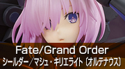 Fate/Grand Order　シールダー／マシュ・キリエライト〔オルテナウス〕