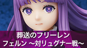 葬送のフリーレン　フェルン 〜対リュグナー戦〜