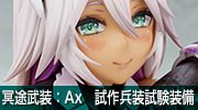 冥途武装：Ax　試作兵装試験装備