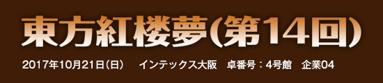 東方紅楼夢(第14回) 　2018年10月21日（日）　インテックス大阪　卓番号：4号館　企業04