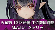 火星第13区所属 中近接戦闘型M.A.I.D　メアリー