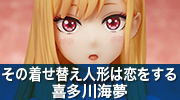その着せ替え人形は恋をする　喜多川海夢