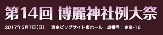 ト第14回　博麗神社例大祭　2017年5月7日（日）　東京ビッグサイト東ホール　卓番号：企業-16