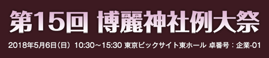 第15回 博麗神社例大祭　2018年5月6日（日）10:30〜15:30　東京ビッグサイト東ホール　卓番号：企業-01