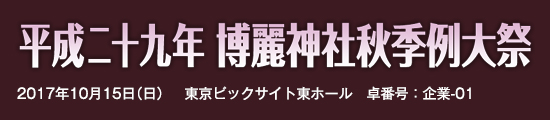 平成二十九年 博麗神社秋季例大祭　2017年10月15日（日）　東京ビッグサイト東ホール　卓番号：企業-01