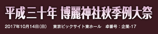 平成三十年 博麗神社秋季例大祭　2018年10月14日（日）　東京ビッグサイト東ホール　卓番号：企業-01