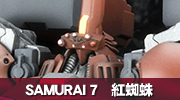 SAMURAI 7　紅蜘蛛