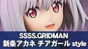 SSSS.GRIDMAN 新条アカネ チアガールstyle