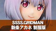 SSSS.GRIDMAN 新条アカネ 制服版