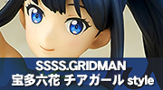 SSSS.GRIDMAN 宝多六花 チアガールstyle