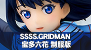 SSSS.GRIDMAN 宝多六花 制服版