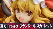 東方Project　“悪魔の妹” フランドール・スカーレット