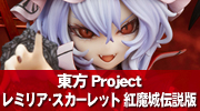 東方Project　レミリア・スカーレット［紅魔城伝説版］