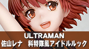 ULTRAMAN　佐山レナ　科特隊風アイドルルック