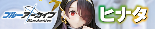 ���[�A�[�J�C�u -Blue Archive-�@�q�i�^