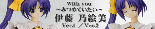 With you〜みつめていたい〜 伊藤乃絵美　Ver.1／Ver.2