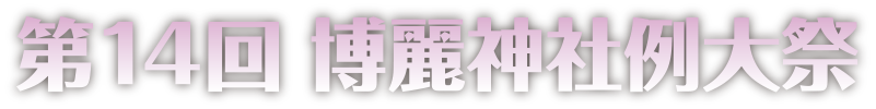 第14回　博麗神社例大祭