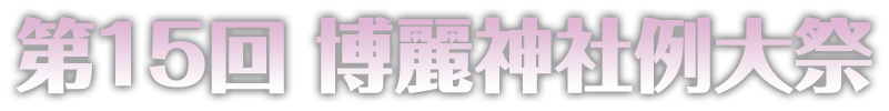 第15回 博麗神社例大祭