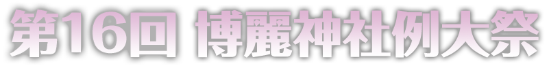 第16回 博麗神社例大祭