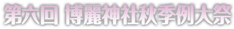 第六回 博麗神社秋季例大祭