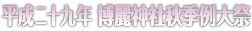 平成二十九年 博麗神社秋季例大祭